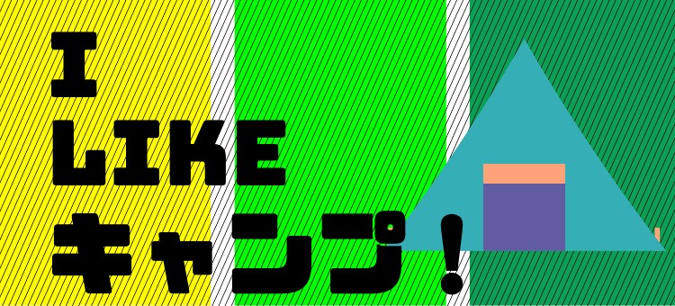I　LIKE　キャンプ！